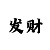 一分快3技巧口诀表